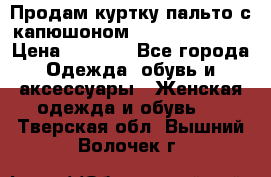 Продам куртку-пальто с капюшоном  juicy couture › Цена ­ 6 900 - Все города Одежда, обувь и аксессуары » Женская одежда и обувь   . Тверская обл.,Вышний Волочек г.